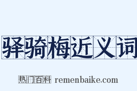 驿骑梅近义词是什么意思的图片